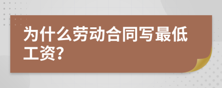 为什么劳动合同写最低工资？　