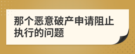 那个恶意破产申请阻止执行的问题