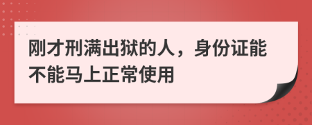 刚才刑满出狱的人，身份证能不能马上正常使用