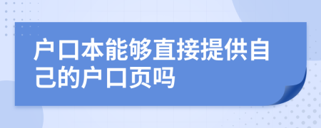 户口本能够直接提供自己的户口页吗