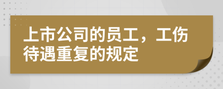 上市公司的员工，工伤待遇重复的规定