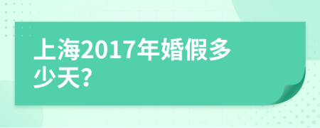 上海2017年婚假多少天？