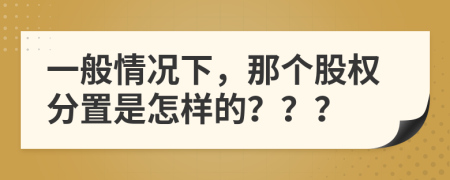 一般情况下，那个股权分置是怎样的？？？