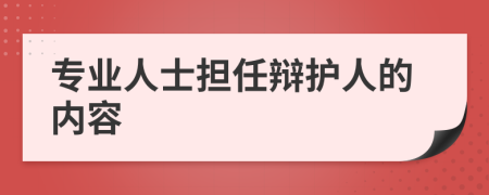 专业人士担任辩护人的内容