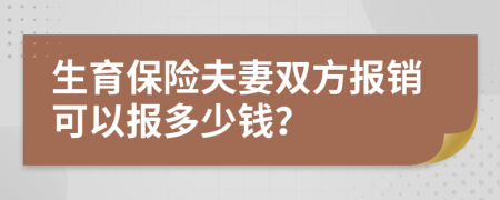 生育保险夫妻双方报销可以报多少钱？