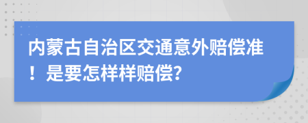 内蒙古自治区交通意外赔偿准！是要怎样样赔偿？