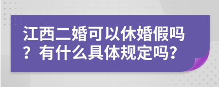 江西二婚可以休婚假吗？有什么具体规定吗？