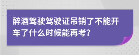 醉酒驾驶驾驶证吊销了不能开车了什么时候能再考？