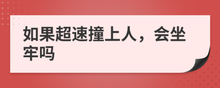 如果超速撞上人，会坐牢吗