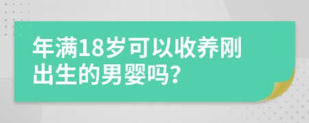 年满18岁可以收养刚出生的男婴吗？