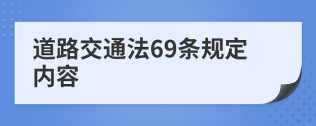 道路交通法69条规定内容