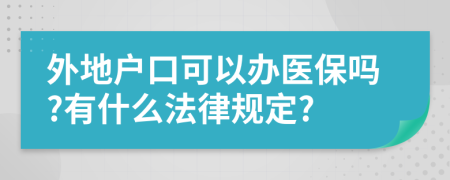 外地户口可以办医保吗?有什么法律规定?