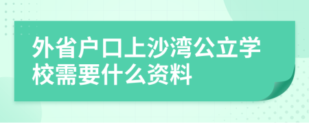 外省户口上沙湾公立学校需要什么资料