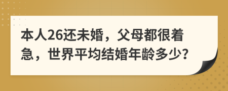 本人26还未婚，父母都很着急，世界平均结婚年龄多少？