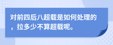 对前四后八超载是如何处理的，拉多少不算超载呢。