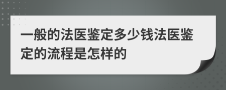 一般的法医鉴定多少钱法医鉴定的流程是怎样的