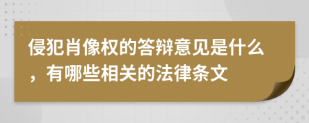 侵犯肖像权的答辩意见是什么，有哪些相关的法律条文