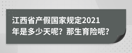 江西省产假国家规定2021年是多少天呢？那生育险呢？