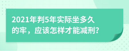 2021年判5年实际坐多久的牢，应该怎样才能减刑？