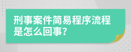 刑事案件简易程序流程是怎么回事？