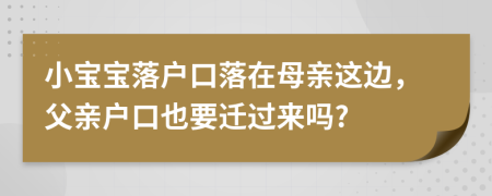 小宝宝落户口落在母亲这边，父亲户口也要迁过来吗?