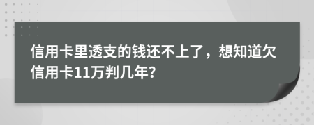 信用卡里透支的钱还不上了，想知道欠信用卡11万判几年？