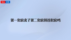 第一套房卖了第二套房算首套房吗