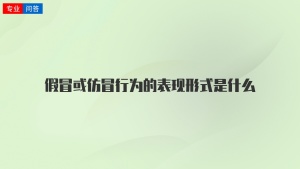 假冒或仿冒行为的表现形式是什么