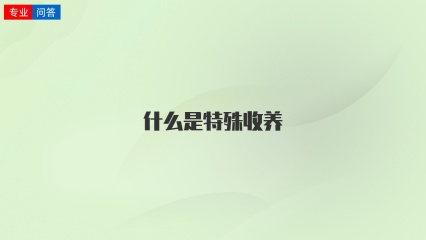 什么是特殊收养