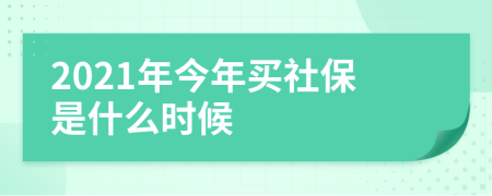 2021年今年买社保是什么时候