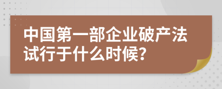 中国第一部企业破产法试行于什么时候？