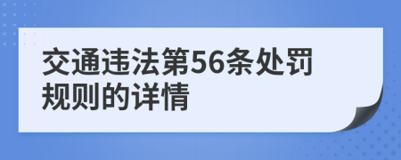 交通违法第56条处罚规则的详情