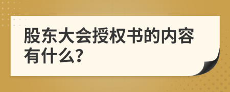 股东大会授权书的内容有什么？