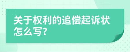 关于权利的追偿起诉状怎么写？