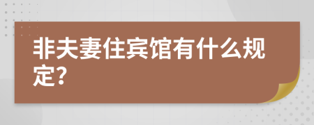 非夫妻住宾馆有什么规定？