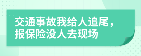 交通事故我给人追尾，报保险没人去现场