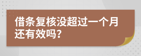 借条复核没超过一个月还有效吗？