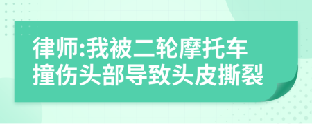 律师:我被二轮摩托车撞伤头部导致头皮撕裂