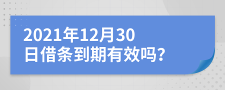 2021年12月30日借条到期有效吗？