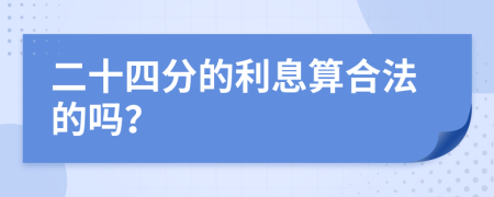 二十四分的利息算合法的吗？