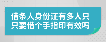 借条人身份证有多人只只要借个手指印有效吗