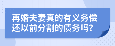 再婚夫妻真的有义务偿还以前分割的债务吗？