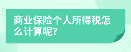 商业保险个人所得税怎么计算呢？