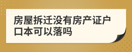 房屋拆迁没有房产证户口本可以落吗