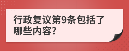 行政复议第9条包括了哪些内容?