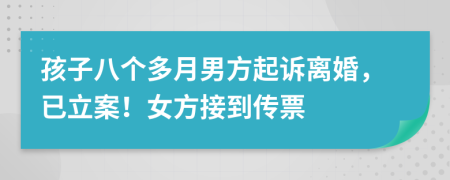 孩子八个多月男方起诉离婚，已立案！女方接到传票