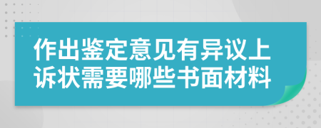 作出鉴定意见有异议上诉状需要哪些书面材料