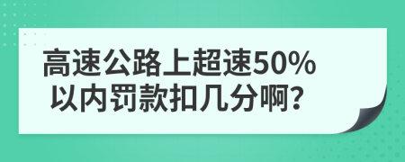 高速公路上超速50% 以内罚款扣几分啊？