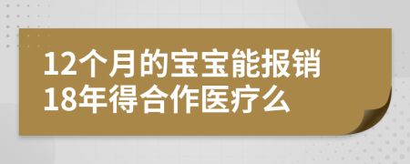 12个月的宝宝能报销18年得合作医疗么