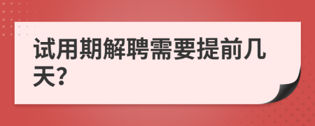 试用期解聘需要提前几天？